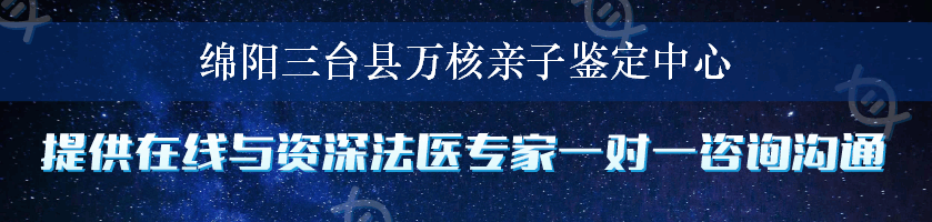 绵阳三台县万核亲子鉴定中心